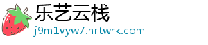 乐艺云栈_分享热门信息